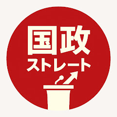 国政ストレート
