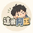 _5bYXJx4wWs-channel-avatar-這很阿正