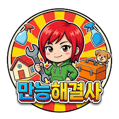 만능해결사