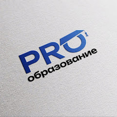 PRO ОБРАЗОВАНИЕ
