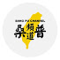 8EAblSGPWeY-channel-avatar-桑普頻道