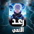 Pi6I5oYH_P8-channel-avatar-رعد الأنمي 🔥