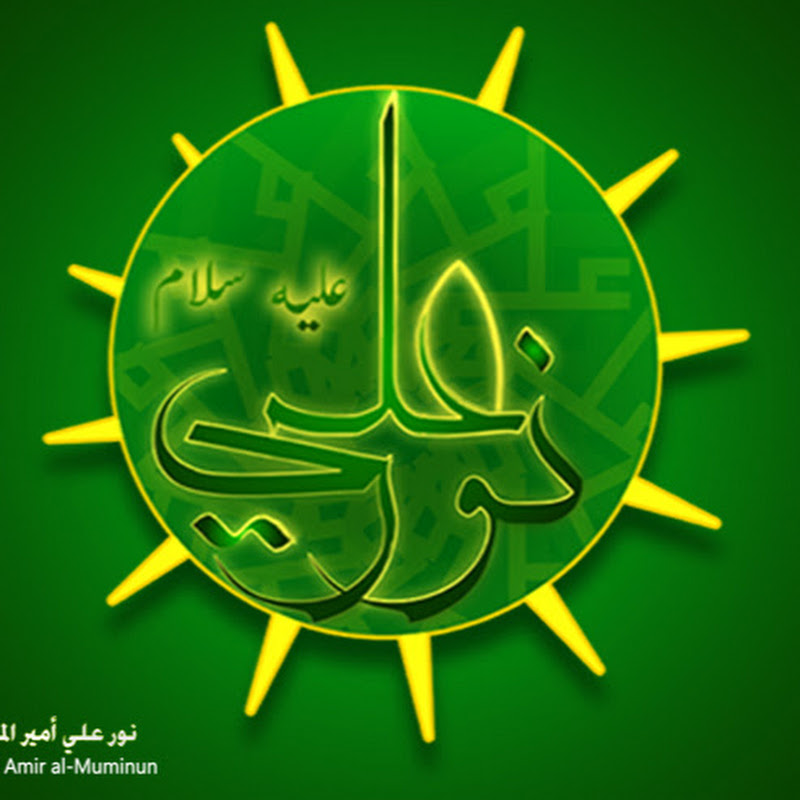 نور علي امير المؤمنين