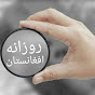 Rozana Afghanistan              روزانه افغانستان logo