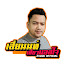 6UlhF61iYLI-channel-avatar-เสี่ยนนท์ เสี่ยวบอสโจ ลําเพลิน OFFICIAL