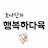 @조나단의행복하다육