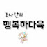 조나단의 행복하다육happy succulents