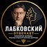 LesI9KlaNXI-channel-avatar-ЛАБКОВСКИЙ ОТВЕЧАЕТ