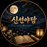 4W5OZvzjG60-channel-avatar-신선야담