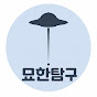 묘한탐구