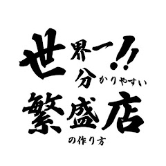 世界一分かりやすい繁盛店の作り方アイコン画像
