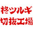 qsW8VW6d1Yo-channel-avatar-柊ツルギ切り抜き　工場