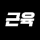 근육TV