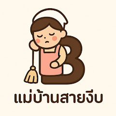 แม่บ้านงีบง่าย Official