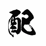 配信界隈美術館