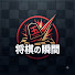 egBQTmuNhkk-channel-avatar-将棋の瞬間