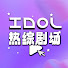 v47HVweDsfQ-channel-avatar-IDOL热综剧场