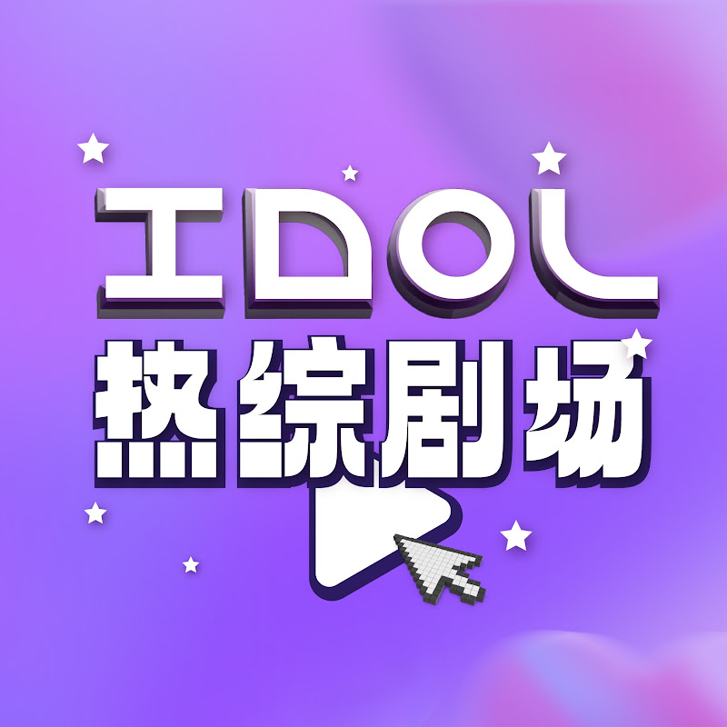 IDOL热综剧场 Logo