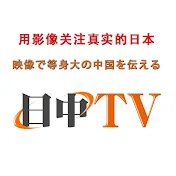 日中ＴＶ