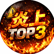 炎上トップ3