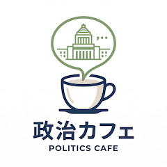 政治カフェの画像