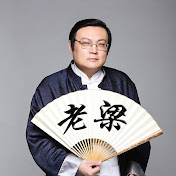 老梁故事汇