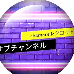 chamomile⚜️タロット⚜️サブチャンネル