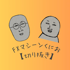 FXマシーンくにお【切り抜き】アイコン画像