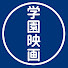 mrJAHMm6SL4-channel-avatar-学園映画