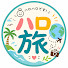 IyQ0JoaRNKw-channel-avatar-ハロ旅