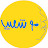 مع شعيب 