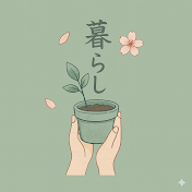 キレイ暮らし