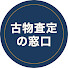 LdBaqYWpZ-g-channel-avatar-古物査定の窓口