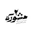 ntEd2Qx7K5g-channel-avatar-مشورة