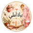 HsuYEhwP84A-channel-avatar- 🌸حياة أملي البسيطة🌸