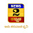 News 2 Kannada