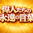To-6sEPOCAE-channel-avatar-偉人たちの永遠の言葉