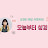 @오늘부터성경