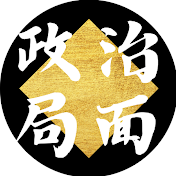 政治局面TV