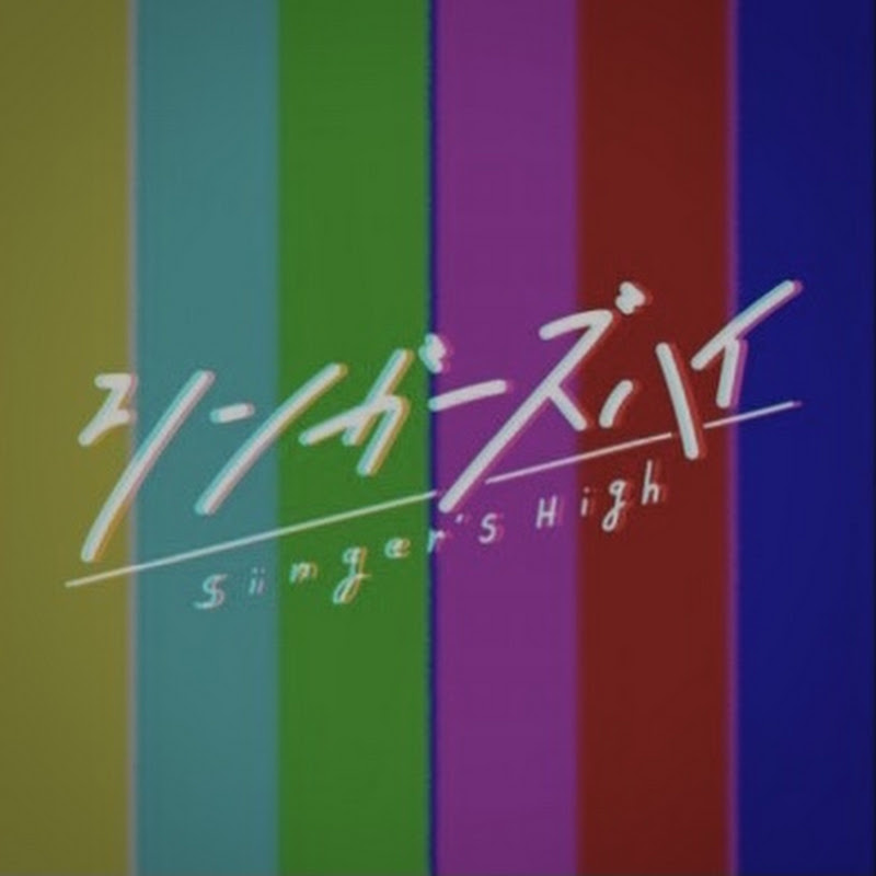シンガーズハイ(Singer’s High)のサムネイル