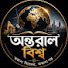 mkjuKHtigS0-channel-avatar-অন্তরাল বিশ্ব 