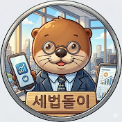 세법돌이