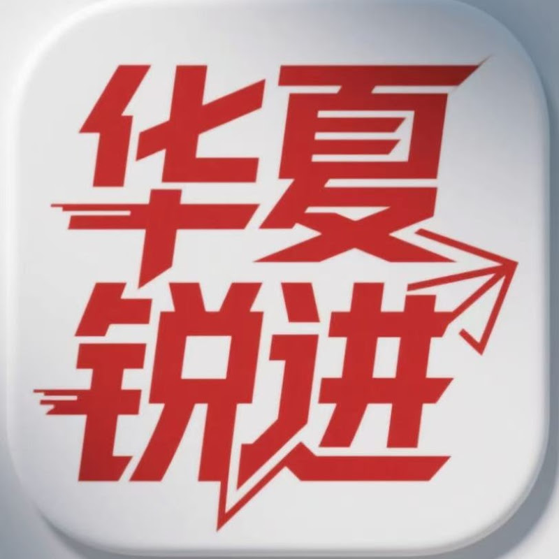 华夏锐进 Logo
