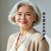 エレガントエイジ