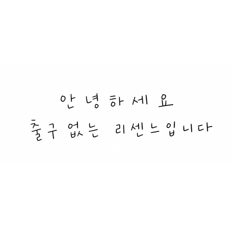 출구없는리센느