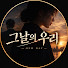 CXBqdXG8vS0-channel-avatar-그날의 우리