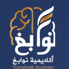  نوابغ 