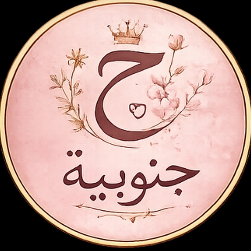 🌹جنوبية🌹