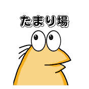 2chのたまり場