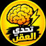 52akL1rujto-channel-avatar-تحدي العقل 